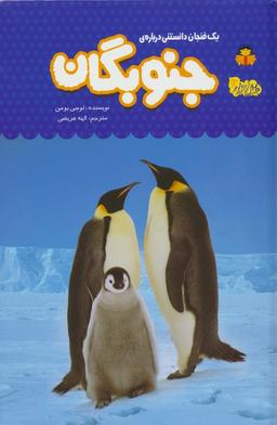 عکس یک فنجان دانستنی دربارهٔ جنوبگان (دانش نامهٔ کودکان ۵۴)، (گلاسه)