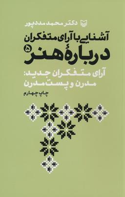 عکس آشنایی با آرای متفکران ۵ (آرای متفکران جدید: مدرن و پست مدرن)