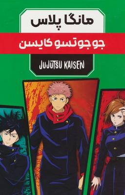 عکس مجموعه مانگا پلاس فارسی جوجوتسو کایسن (JUJUTSU KAISEN:نبرد جادویی)، (کمیک استریپ)، (۳جلدی، باقاب)