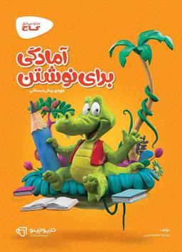 عکس آمادگی برای نوشتن پیش دبستان کارپوچینو گاج