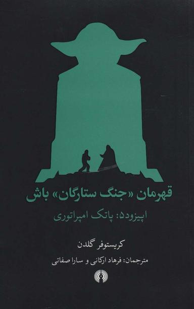 عکس قهرمان «جنگ ستارگان» باش (اپیزود ۵: پاتک امپراتوری)