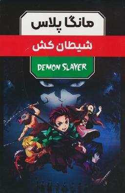 عکس مجموعه مانگا پلاس فارسی شیطان کش (DEMON SLAYER)، (کمیک استریپ)، (۳جلدی، باقاب)