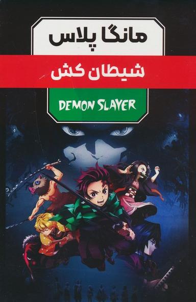 عکس مجموعه مانگا پلاس فارسی شیطان کش (DEMON SLAYER)، (کمیک استریپ)، (۳جلدی، باقاب)