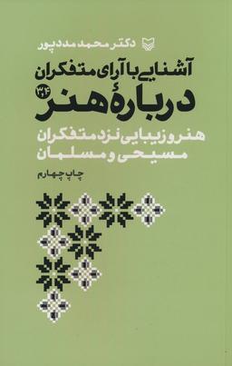 عکس آشنایی با آرای متفکران ۳و۴ (هنر و زیبایی نزد متفکران مسیحی و مسلمان)