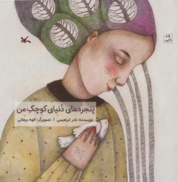 عکس پنجره‌های دنیای کوچک من (گلاسه)