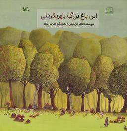عکس این باغ بزرگ باورنکردنی (گلاسه)