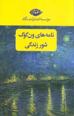 عکس مجموعه نامه‌های ون گوگ، شور زندگی (۲جلدی، باقاب)