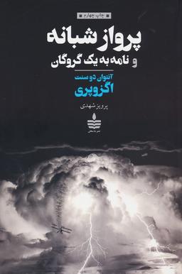عکس پرواز شبانه و نامه به یک گروگان