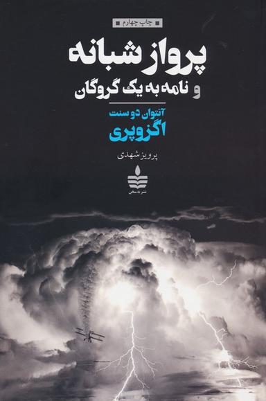 عکس پرواز شبانه و نامه به یک گروگان