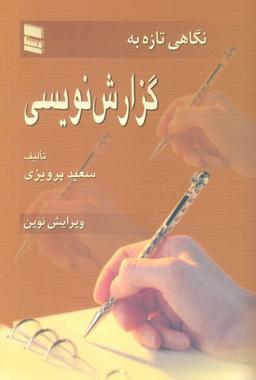 عکس نگاهی تازه به گزارش نویسی