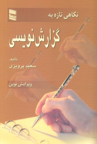 عکس نگاهی تازه به گزارش نویسی