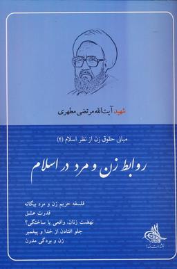 عکس روابط زن و مرد در اسلام (مبانی حقوق زن از نظر اسلام ۴)