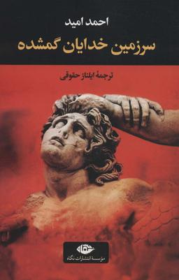 عکس سرزمین خدایان گمشده