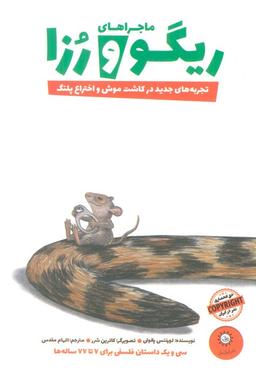 عکس ماجراهای ریگو و رزا ۲ (تجربه‌های جدید در کاشت موش و اختراع پلنگ)