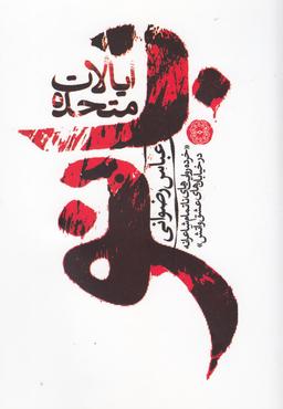 عکس ایالات متحده بانو