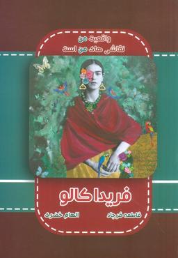 عکس فریدا کالو