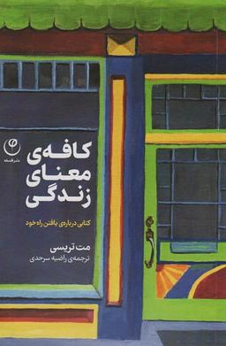 عکس کافه معنای زندگی (کتابی دربارهٔ یافتن راه خود)