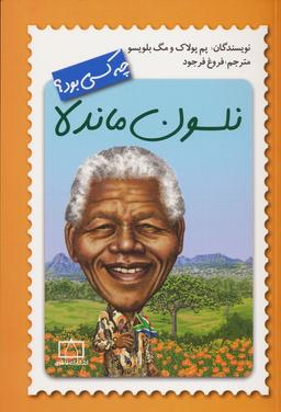 عکس نلسون ماندلا چه کسی بود؟