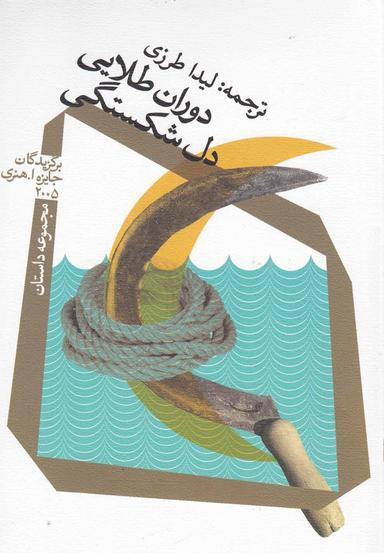 عکس دوران طلایی دل‌شکستگی