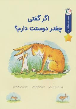 عکس قصه‌های قبل از خواب (اگر گفتی چقدر دوستت دارم؟)، (گلاسه)