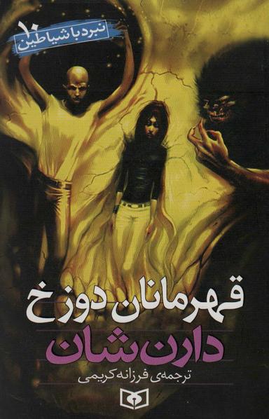 عکس نبرد با شیاطین۱۰ (قهرمانان دوزخ)