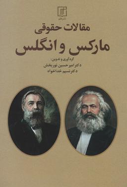 عکس مقالات حقوقی مارکس و انگلس