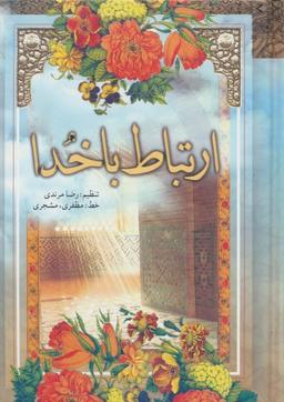عکس ارتباط با خدا