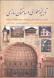 عکس تاریخچه معماری و ساختمان‌سازی