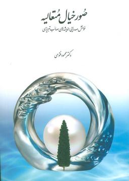 عکس صور خیال متعالیه (خوانش صدرایی اندیشه‌های صائب تبریزی)