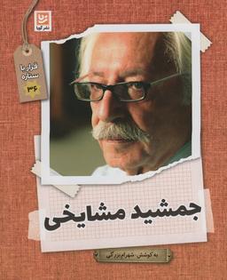 عکس جمشید مشایخی (قرار با ستاره۳۶)،