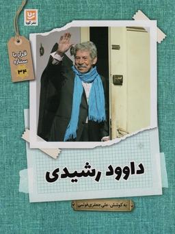 عکس داوود رشیدی (قرار با ستاره۳۴)