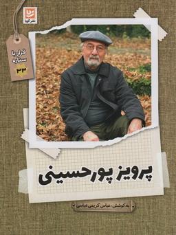 عکس پرویز پورحسینی (قرار با ستاره۳۳)