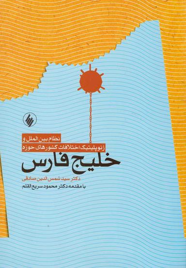 عکس نظام بین‌الملل و ژئوپلیتیک اختلافات کشورهای حوزه خلیج فارس