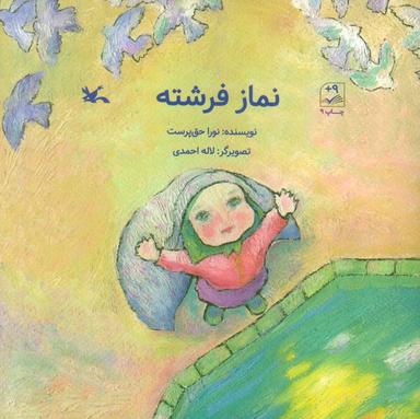 عکس نماز فرشته