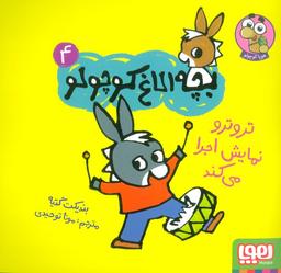 عکس بچه الاغ کوچولو ۴ (تروترو نمایش اجرا می‌کند)، (گلاسه) هوپا