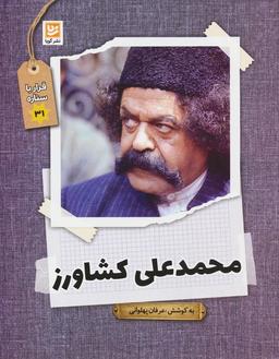 عکس محمدعلی کشاورز (قرار با ستاره۳۱)