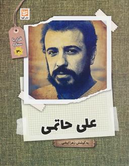 عکس علی حاتمی (قرار با ستاره۳۰)