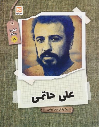 عکس علی حاتمی (قرار با ستاره۳۰)
