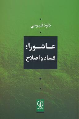 عکس عاشورا؛ فساد و اصلاح