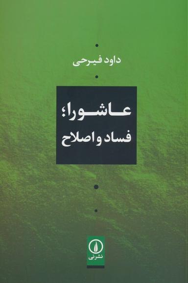 عکس عاشورا؛ فساد و اصلاح