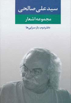 عکس مجموعه اشعار سید علی صالحی (دفتر دوم: بازسرایی‌ها)