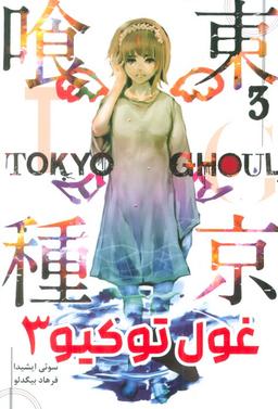 عکس مانگا فارسی غول توکیو ۳ (TOKYO GHOUL)، (کمیک استریپ)