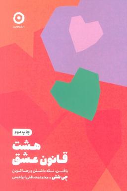 عکس هشت قانون عشق (یافتن، نگه داشتن و رها کردن)