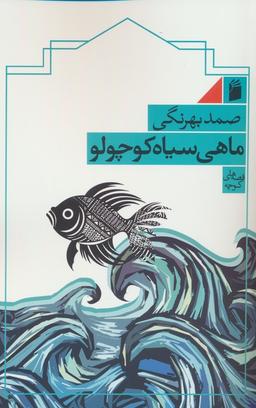 عکس ماهی سیاه کوچولو