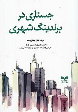 عکس جستاری در برندینگ شهری