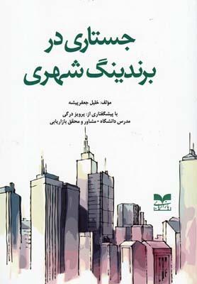 عکس جستاری در برندینگ شهری