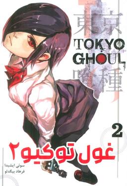 عکس مانگا فارسی غول توکیو ۲ (TOKYO GHOUL)، (کمیک استریپ)