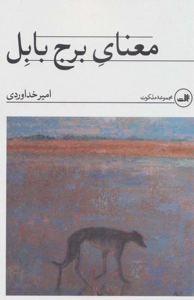عکس معنای برج بابل (مجموعه ملکوت)
