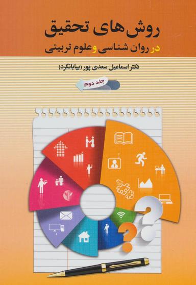 عکس روش‌های تحقیق در روانشناسی و علوم‌تربیتی