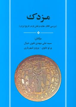 عکس مزدک (بررسی افکار، عقاید و نقش او در تاریخ ایران)